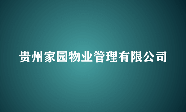 贵州家园物业管理有限公司