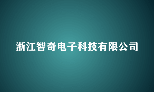 浙江智奇电子科技有限公司