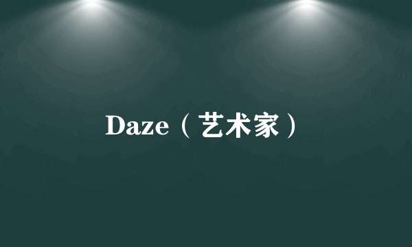 Daze（艺术家）