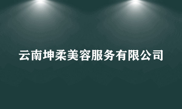 云南坤柔美容服务有限公司