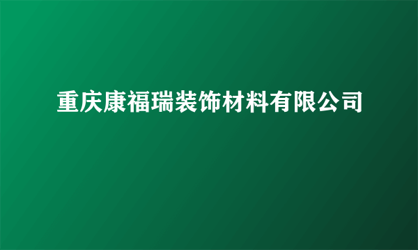 重庆康福瑞装饰材料有限公司