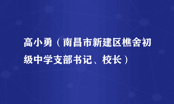 高小勇（南昌市新建区樵舍初级中学支部书记、校长）