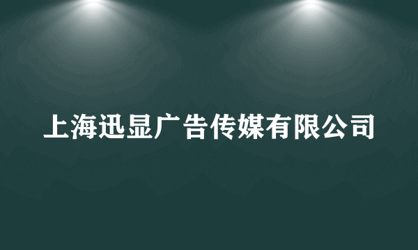 上海迅显广告传媒有限公司