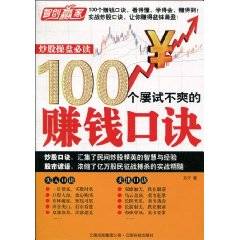 炒股操盘必读：100个屡试不爽的赚钱口诀