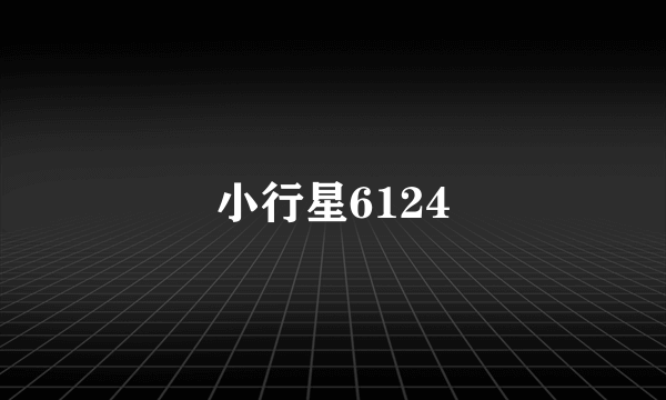 小行星6124