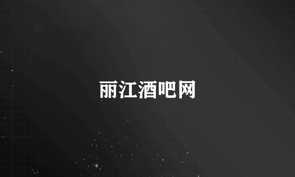 丽江酒吧网