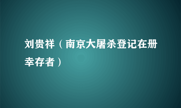 刘贵祥（南京大屠杀登记在册幸存者）