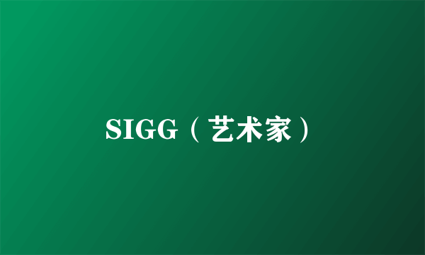 SIGG（艺术家）