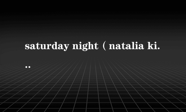 saturday night（natalia kills演唱歌曲）