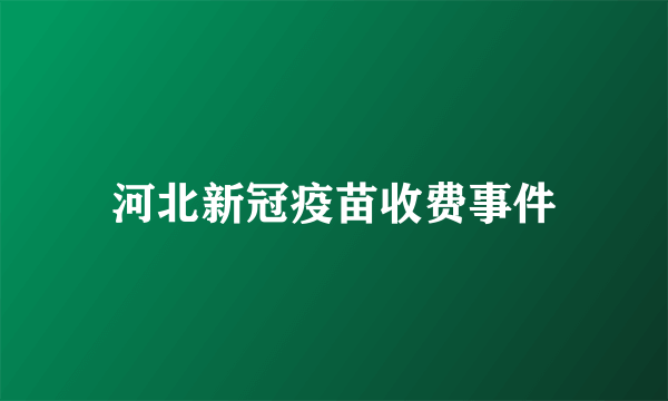 河北新冠疫苗收费事件