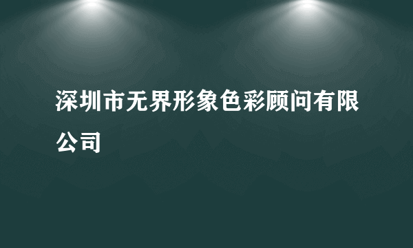 深圳市无界形象色彩顾问有限公司