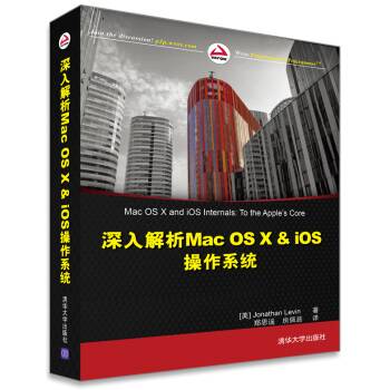 深入解析Mac OS X & iOS操作系统