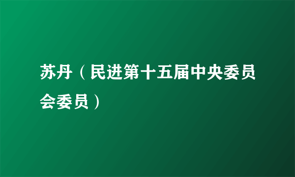 苏丹（民进第十五届中央委员会委员）