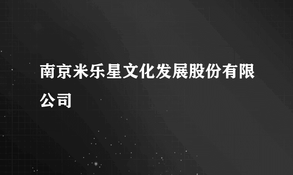 南京米乐星文化发展股份有限公司