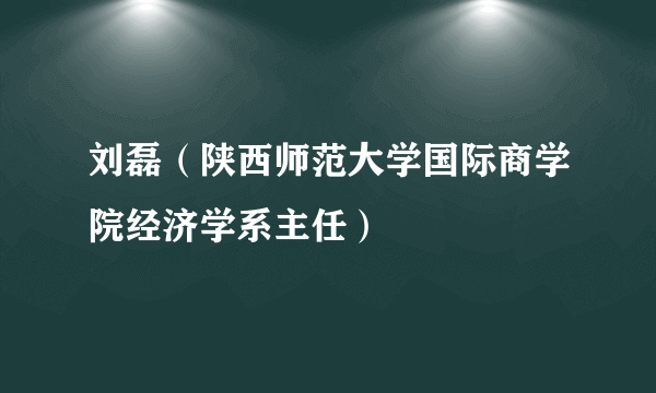 刘磊（陕西师范大学国际商学院经济学系主任）