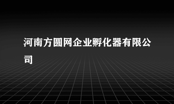 河南方圆网企业孵化器有限公司