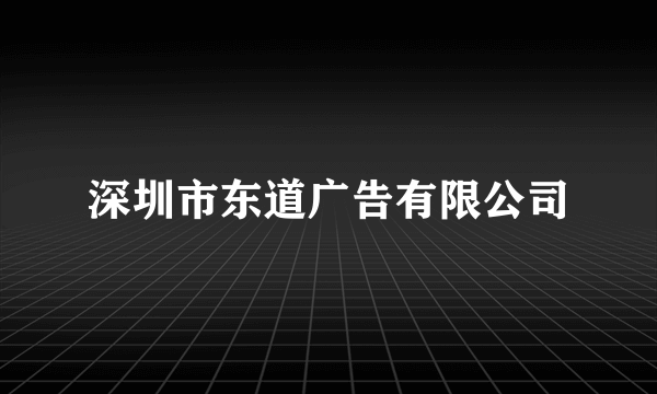 深圳市东道广告有限公司