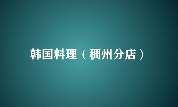 韩国料理（稠州分店）