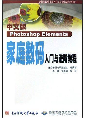 中文版Photoshop Elements家庭数码入门与进阶教程