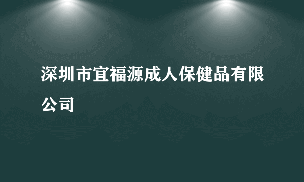 深圳市宜福源成人保健品有限公司