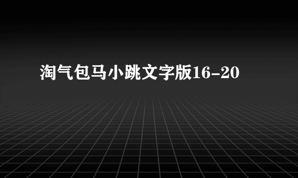 淘气包马小跳文字版16-20