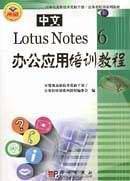 中文LOTUS NOTES 6办公应用培训教程