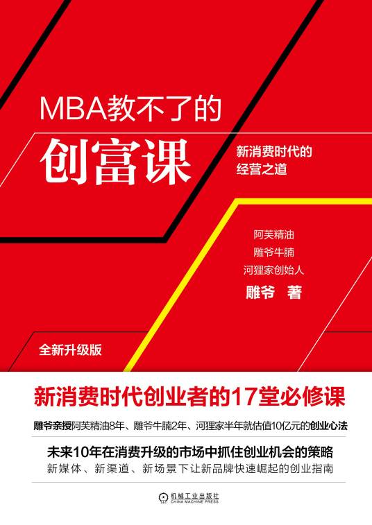 MBA教不了的创富课（2020年机械工业出版社出版的图书）