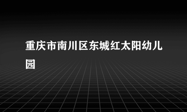 重庆市南川区东城红太阳幼儿园