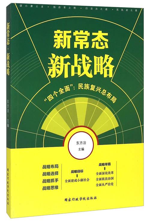 新常态新战略：“四个全面”民族复兴总布局