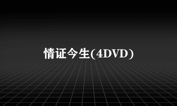 情证今生(4DVD)