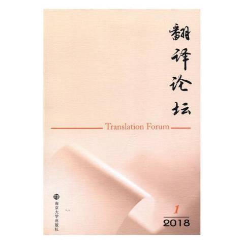 翻译论坛：2018.1