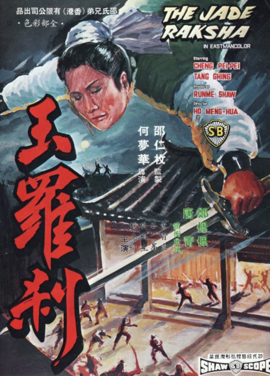 玉罗刹（1968年何梦华执导的电影）