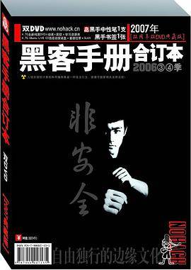 黑客手册合订本2007双周年双DVD典藏版