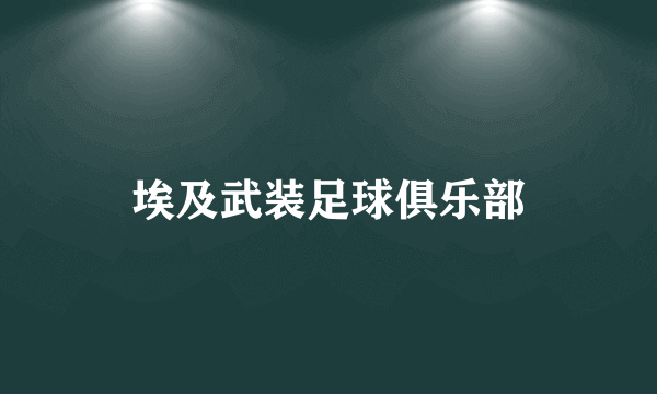 埃及武装足球俱乐部