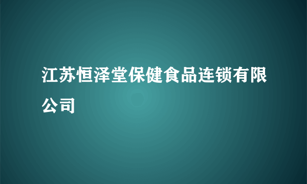 江苏恒泽堂保健食品连锁有限公司