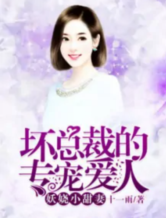 坏总裁的专宠爱人：妖娆小甜妻