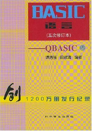 BASIC语言（QBASIC五次修订本）