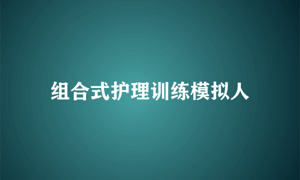 组合式护理训练模拟人