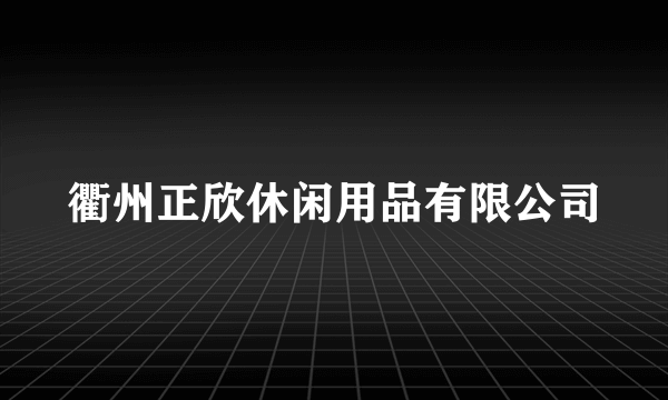 衢州正欣休闲用品有限公司