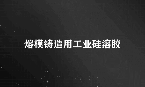 熔模铸造用工业硅溶胶