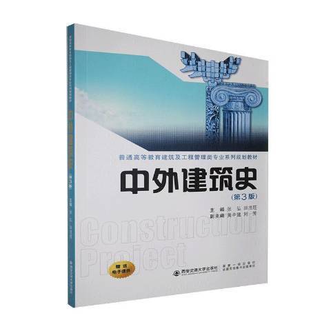 中外建筑史（2020年西安交通大学出版社出版的图书）