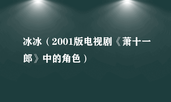 冰冰（2001版电视剧《萧十一郎》中的角色）