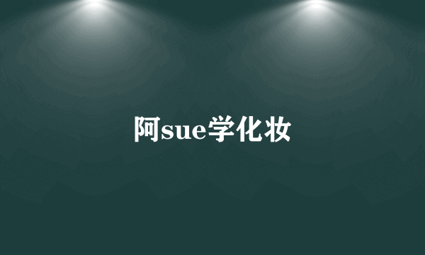 阿sue学化妆