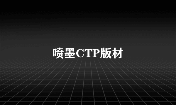 喷墨CTP版材