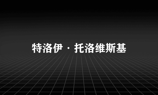 特洛伊·托洛维斯基