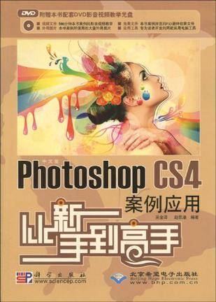 中文版Photoshop CS4案例应用从新手到高手