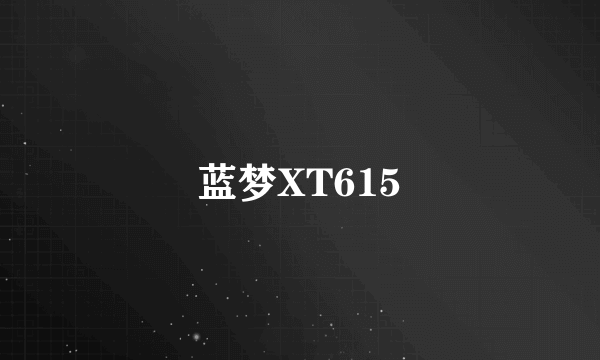 蓝梦XT615