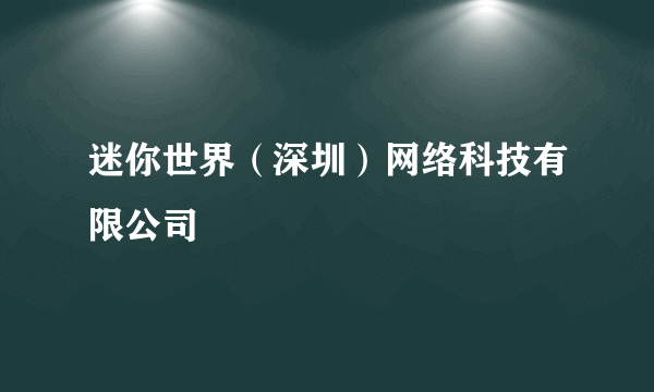 迷你世界（深圳）网络科技有限公司