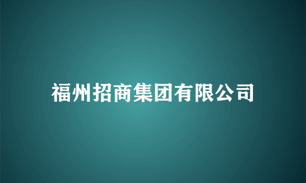 福州招商集团有限公司