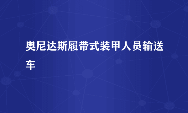 奥尼达斯履带式装甲人员输送车